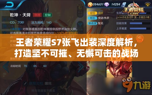 王者荣耀S7张飞出装深度解析，打造坚不可摧、无懈可击的战场守护者攻略