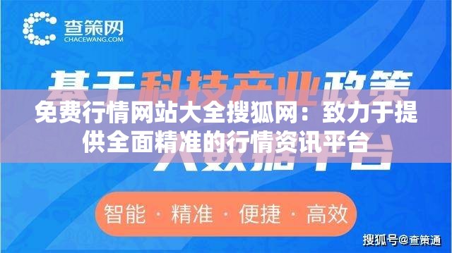 免费行情网站大全搜狐网：致力于提供全面精准的行情资讯平台