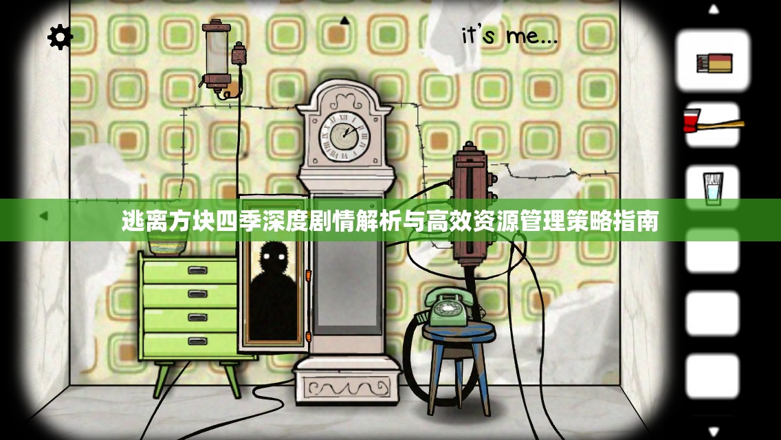 逃离方块四季深度剧情解析与高效资源管理策略指南
