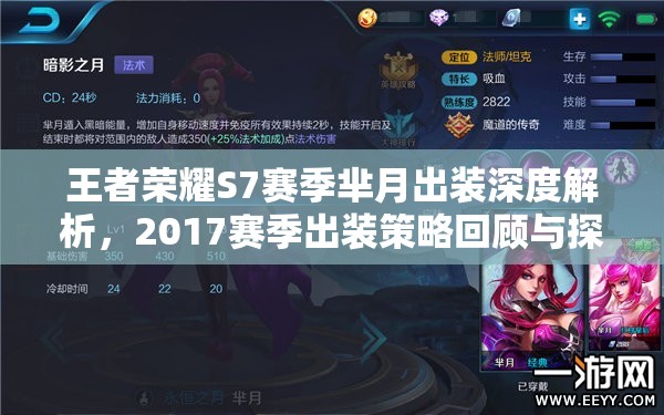 王者荣耀S7赛季芈月出装深度解析，2017赛季出装策略回顾与探讨