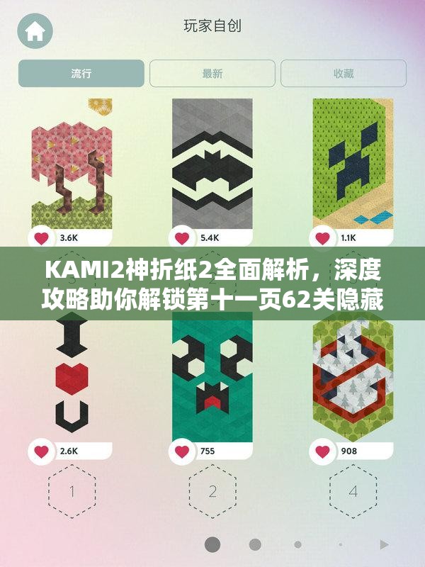 KAMI2神折纸2全面解析，深度攻略助你解锁第十一页62关隐藏秘密