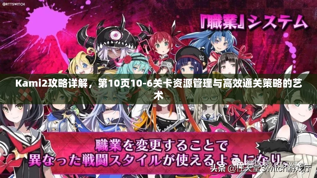 Kami2攻略详解，第10页10-6关卡资源管理与高效通关策略的艺术