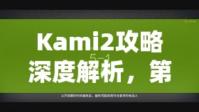 Kami2攻略深度解析，第10页10-3与57关挑战，掌握资源管理的艺术技巧