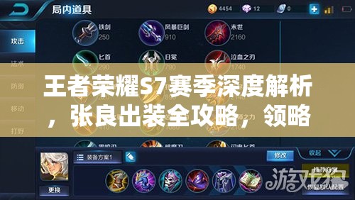王者荣耀S7赛季深度解析，张良出装全攻略，领略穿越时光的法师智慧