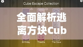 全面解析逃离方块Cube Escape游戏系列，故事顺序与全攻略指南