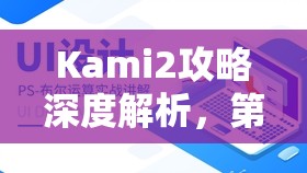 Kami2攻略深度解析，第10页10-1关卡与第55关的资源管理技巧与艺术