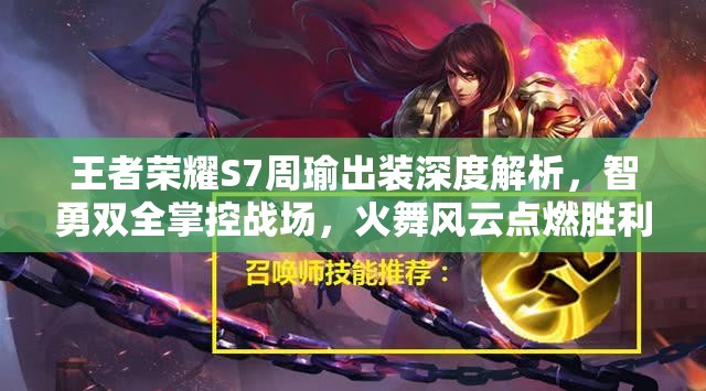 王者荣耀S7周瑜出装深度解析，智勇双全掌控战场，火舞风云点燃胜利希望