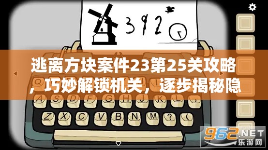 逃离方块案件23第25关攻略，巧妙解锁机关，逐步揭秘隐藏真相全过程