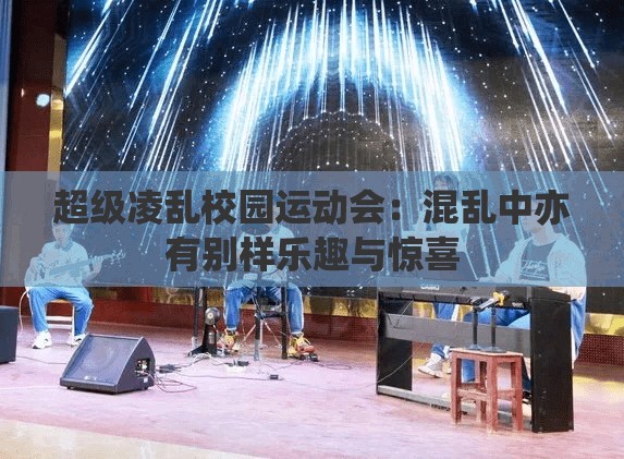 超级凌乱校园运动会：混乱中亦有别样乐趣与惊喜