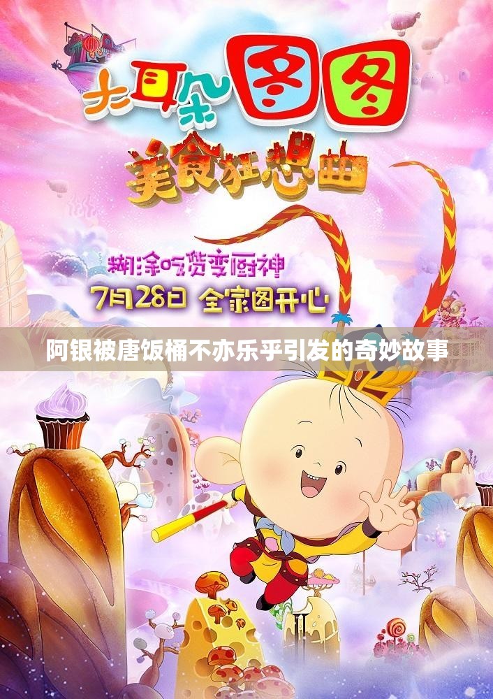 阿银被唐饭桶不亦乐乎引发的奇妙故事
