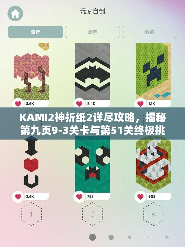 KAMI2神折纸2详尽攻略，揭秘第九页9-3关卡与第51关终极挑战技巧