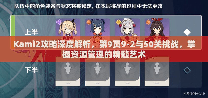 Kami2攻略深度解析，第9页9-2与50关挑战，掌握资源管理的精髓艺术