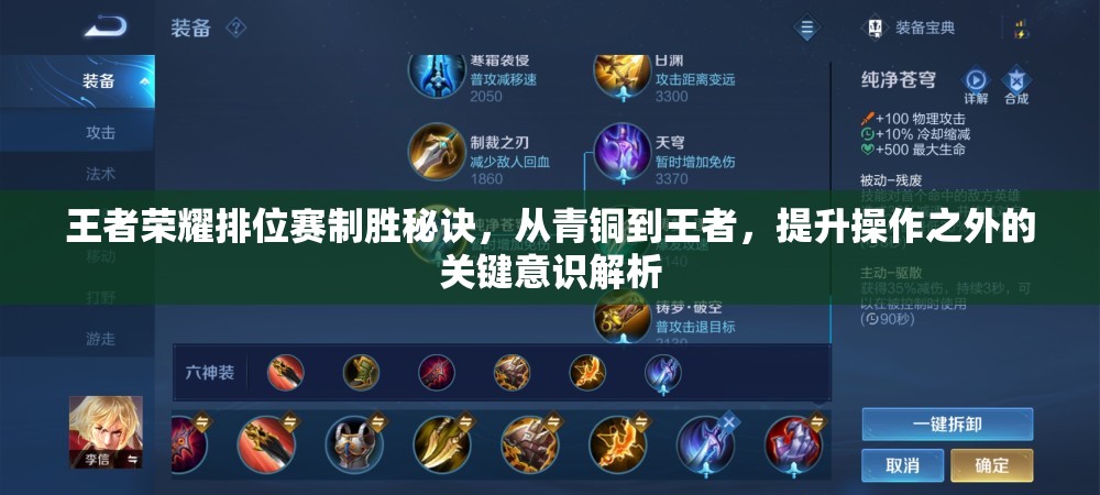 王者荣耀排位赛制胜秘诀，从青铜到王者，提升操作之外的关键意识解析