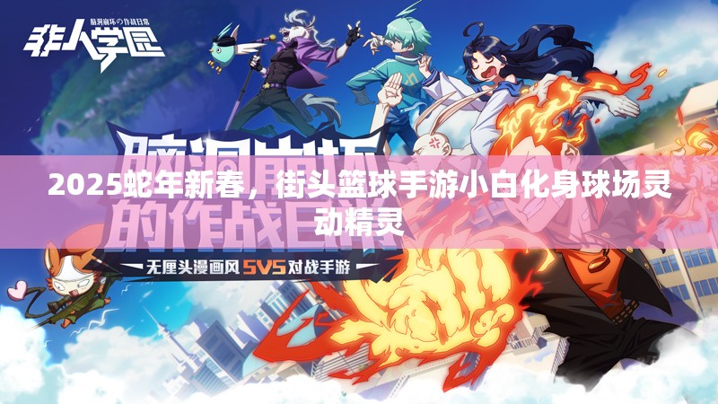 2025蛇年新春，街头篮球手游小白化身球场灵动精灵