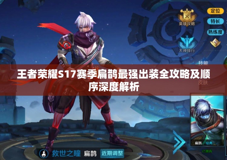 王者荣耀S17赛季扁鹊最强出装全攻略及顺序深度解析