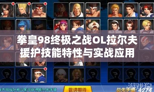 拳皇98终极之战OL拉尔夫援护技能特性与实战应用深度解析