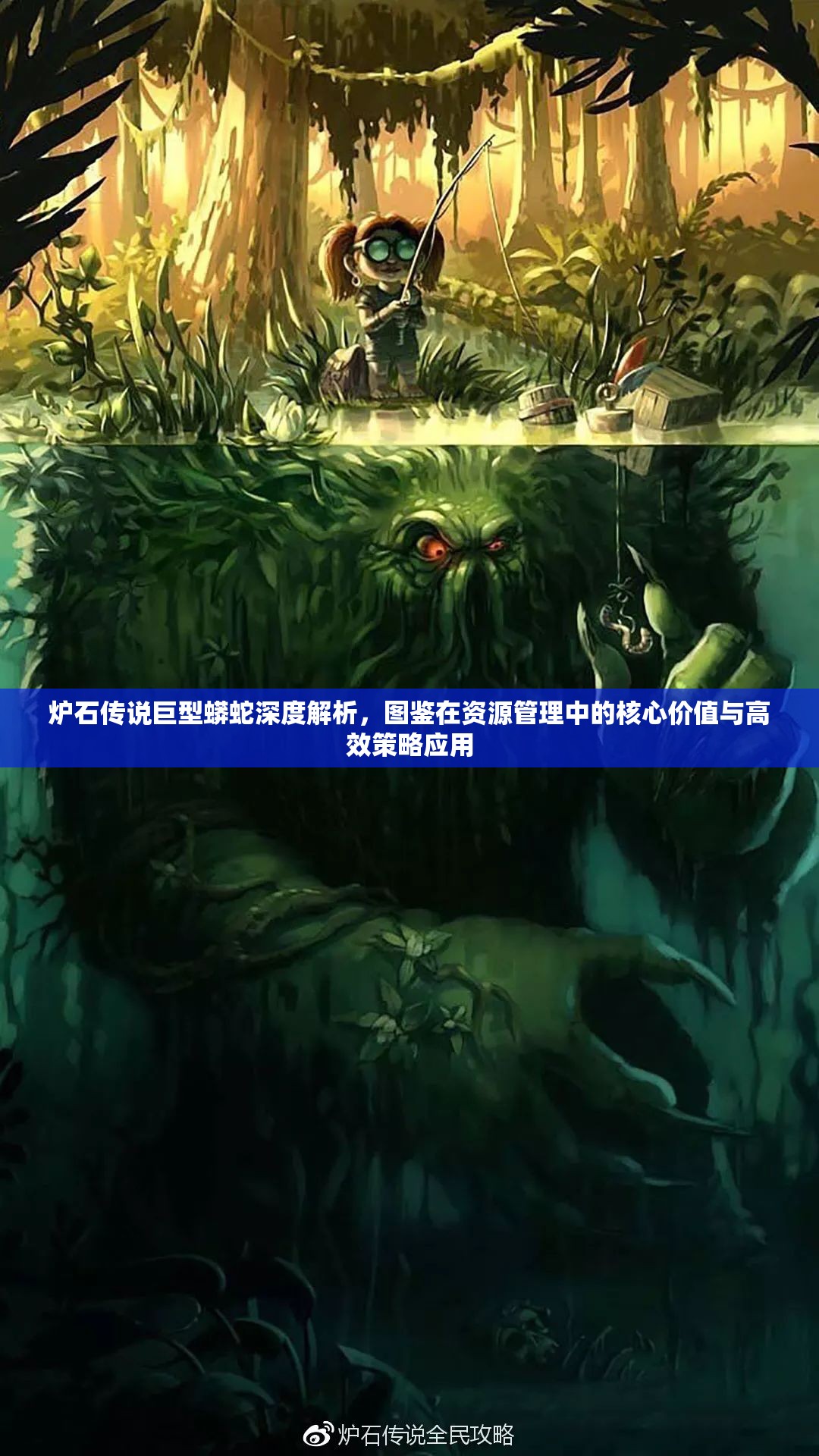 炉石传说巨型蟒蛇深度解析，图鉴在资源管理中的核心价值与高效策略应用