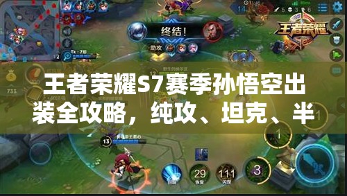 王者荣耀S7赛季孙悟空出装全攻略，纯攻、坦克、半肉装打法详解