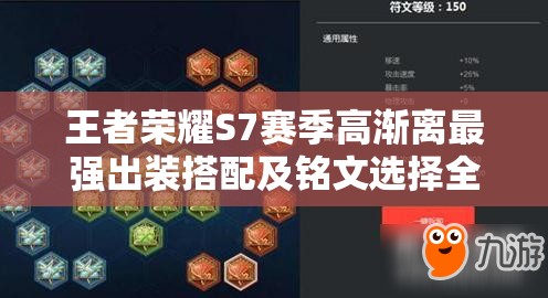 王者荣耀S7赛季高渐离最强出装搭配及铭文选择全攻略