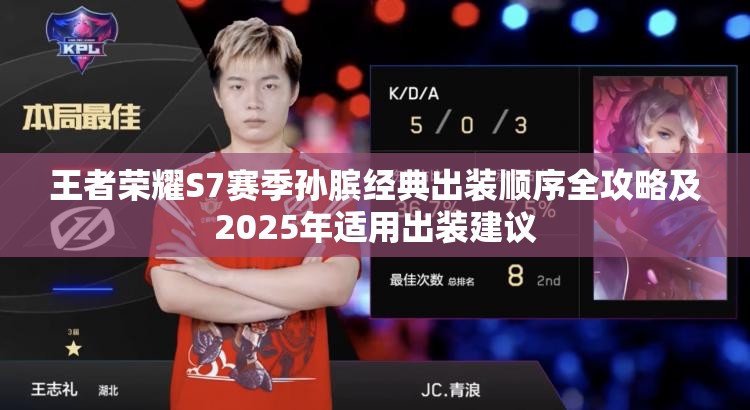 王者荣耀S7赛季孙膑经典出装顺序全攻略及2025年适用出装建议