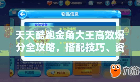 天天酷跑金角大王高效爆分全攻略，搭配技巧、资源管理策略详解