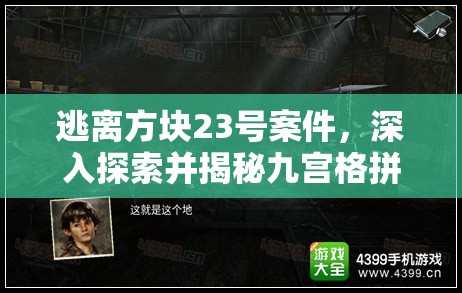 逃离方块23号案件，深入探索并揭秘九宫格拼图背后的终极隐藏奥秘
