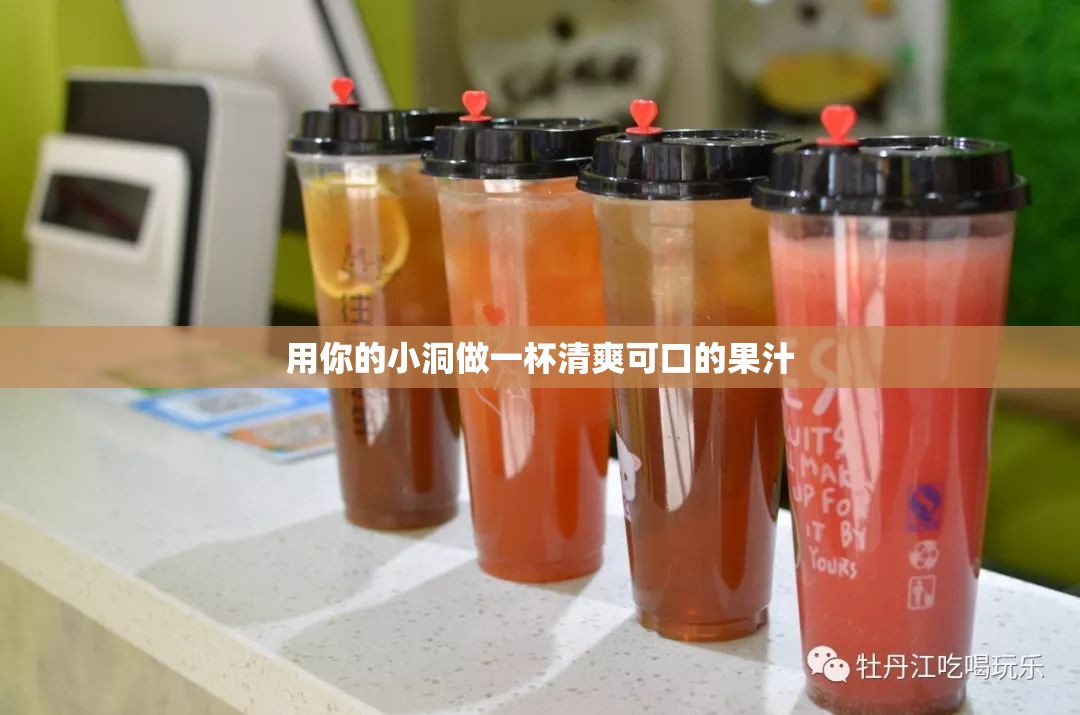 用你的小洞做一杯清爽可口的果汁