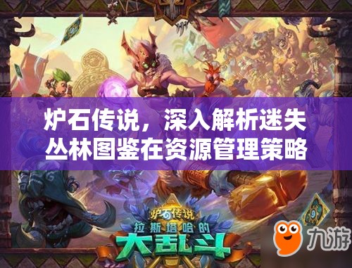 炉石传说，深入解析迷失丛林图鉴在资源管理策略中的核心作用