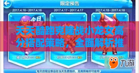 天天酷跑克隆战小龙女高分搭配策略，全面解析推荐搭配方案