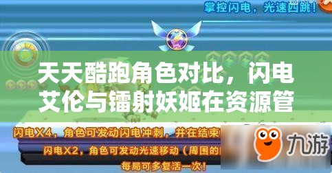 天天酷跑角色对比，闪电艾伦与镭射妖姬在资源管理上的重要性及实战优化策略解析