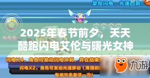 2025年春节前夕，天天酷跑闪电艾伦与曙光女神上演高分角色巅峰对决