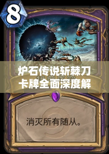 炉石传说斩棘刀卡牌全面深度解析与详细图鉴指南