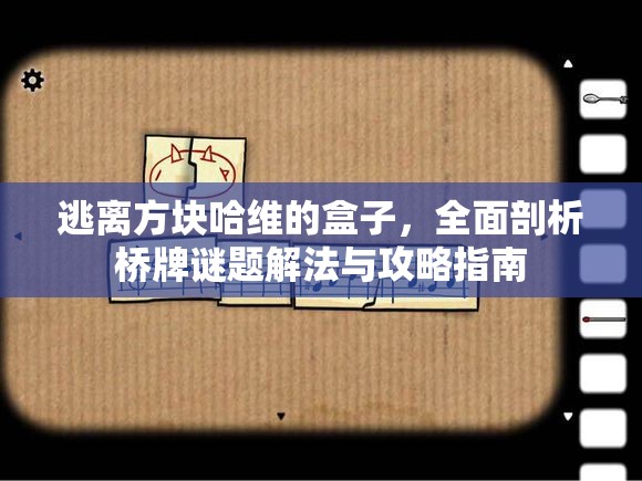 逃离方块哈维的盒子，全面剖析桥牌谜题解法与攻略指南