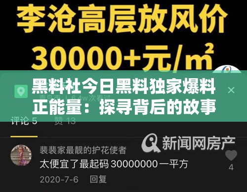 黑料社今日黑料独家爆料正能量：探寻背后的故事与价值意义