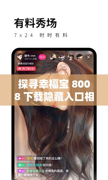探寻幸福宝 8008 下载隐藏入口相关资讯