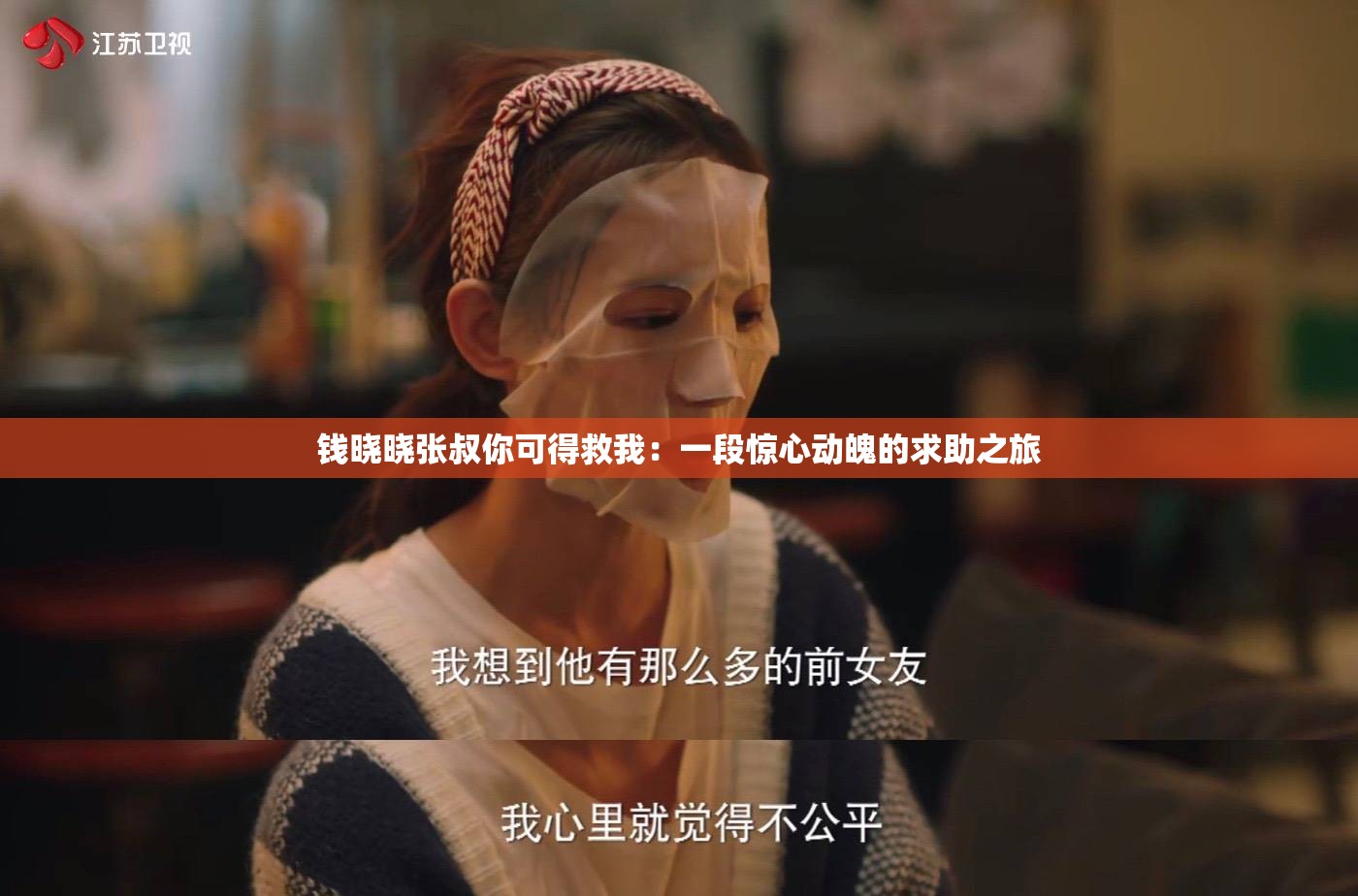 钱晓晓张叔你可得救我：一段惊心动魄的求助之旅