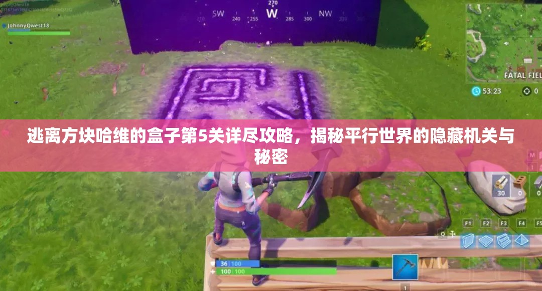 逃离方块哈维的盒子第5关详尽攻略，揭秘平行世界的隐藏机关与秘密