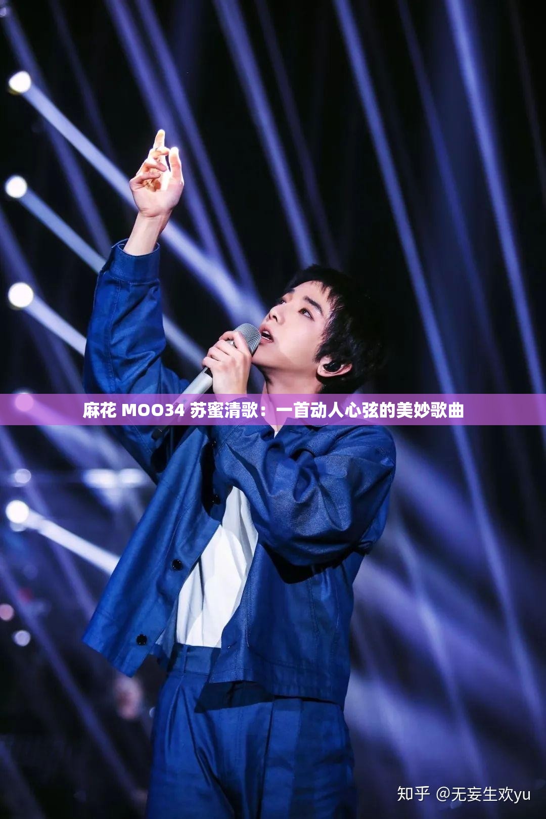 麻花 MOO34 苏蜜清歌：一首动人心弦的美妙歌曲