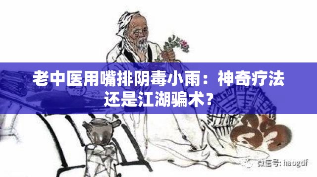 老中医用嘴排阴毒小雨：神奇疗法还是江湖骗术？