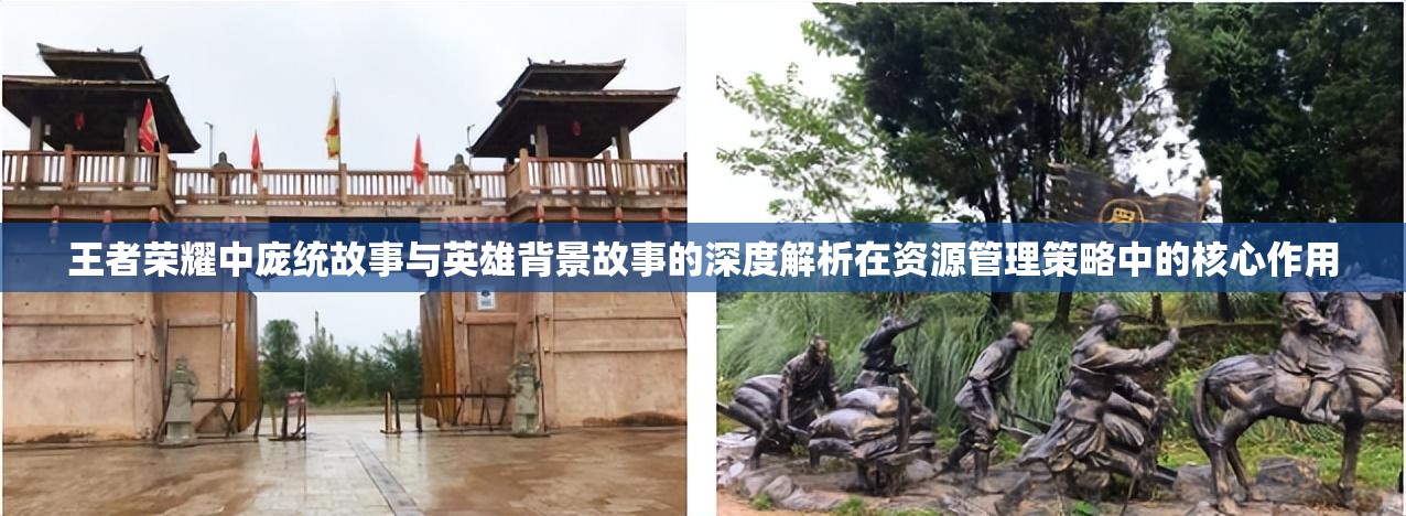 王者荣耀中庞统故事与英雄背景故事的深度解析在资源管理策略中的核心作用