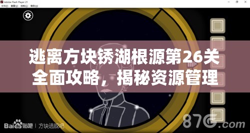 逃离方块锈湖根源第26关全面攻略，揭秘资源管理重要性及高效利用技巧