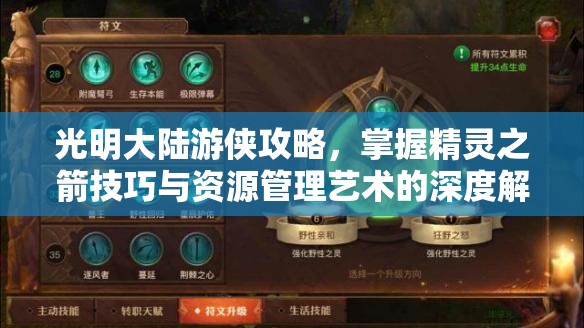 光明大陆游侠攻略，掌握精灵之箭技巧与资源管理艺术的深度解析