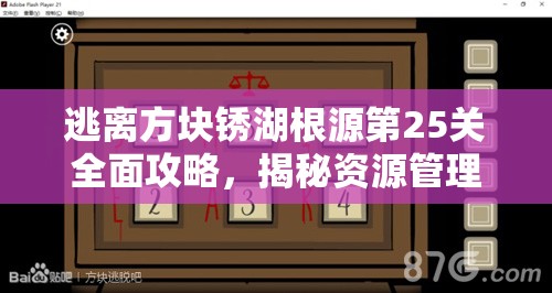逃离方块锈湖根源第25关全面攻略，揭秘资源管理重要性及高效利用策略