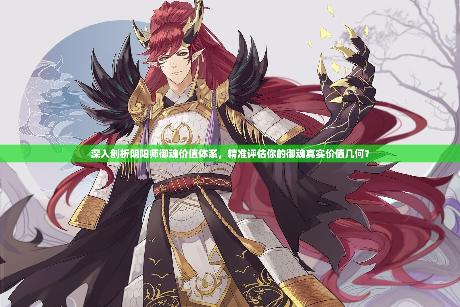 深入剖析阴阳师御魂价值体系，精准评估你的御魂真实价值几何？
