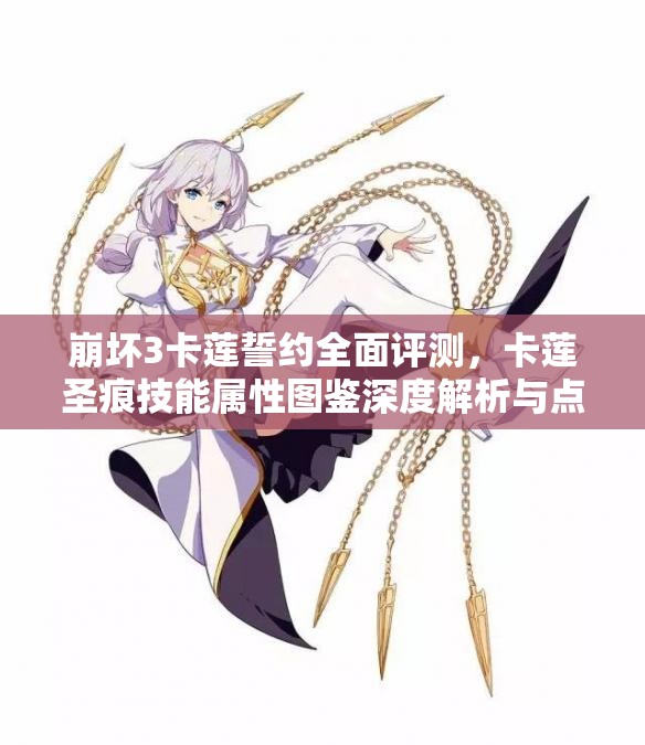 崩坏3卡莲誓约全面评测，卡莲圣痕技能属性图鉴深度解析与点评