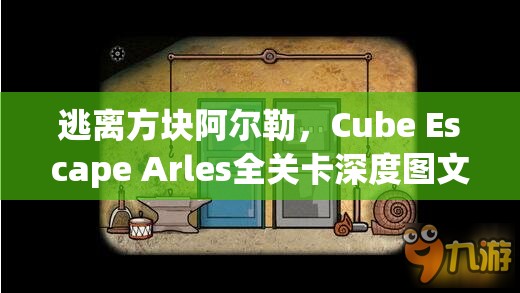 逃离方块阿尔勒，Cube Escape Arles全关卡深度图文攻略与解析指南