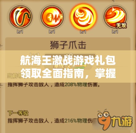 航海王激战游戏礼包领取全面指南，掌握技巧，惊喜福利一个不落！
