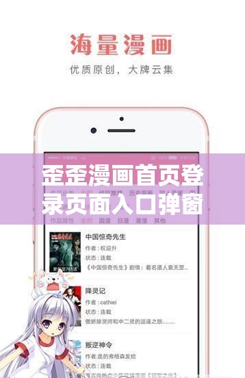 歪歪漫画首页登录页面入口弹窗：快来开启你的漫画之旅