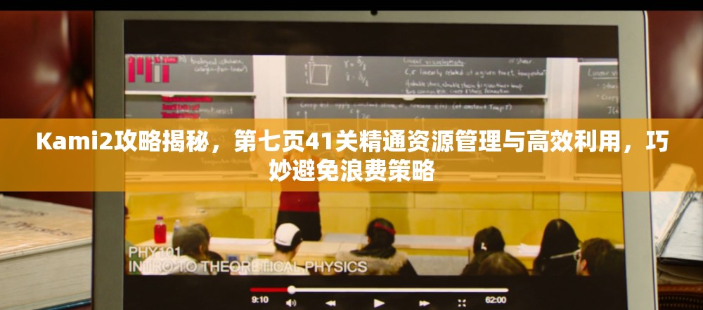 Kami2攻略揭秘，第七页41关精通资源管理与高效利用，巧妙避免浪费策略