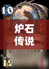 炉石传说安戈洛版本135张新卡汇总及其资源管理重要性与高效利用策略解析